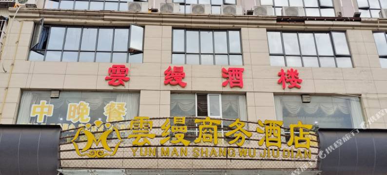 云缦酒店图片