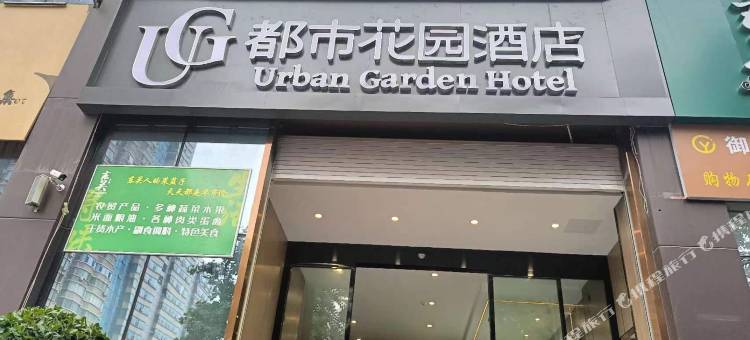 都市花园酒店(长乐门地铁站店)图片