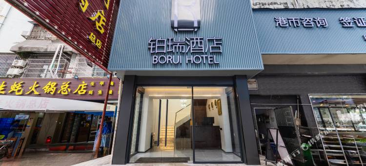 铂瑞酒店(珠海拱北口岸店)图片