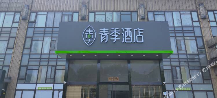 青季酒店(上海张江广兰路地铁站店)图片