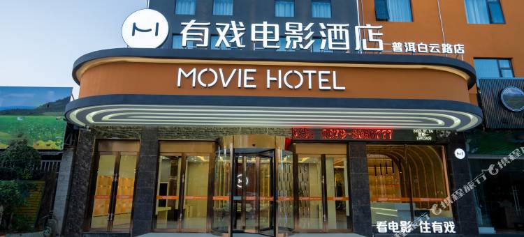 有戏电影酒店(普洱白云路机场店)图片