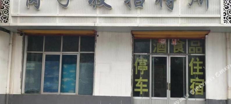 岗子坡招待所图片