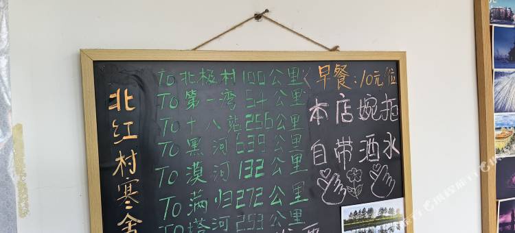 漠河寒舍精品民宿(北红村店)图片