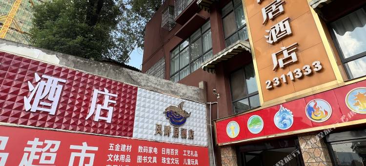 凤畔居酒店(广元高铁站中医院店)图片