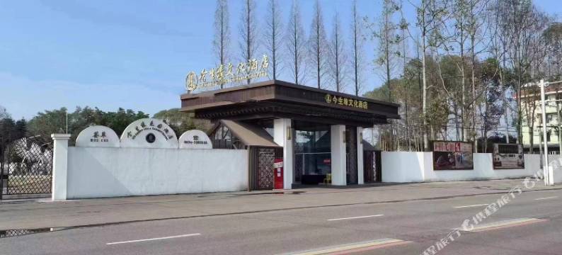 乐山市今生缘文化民宿图片