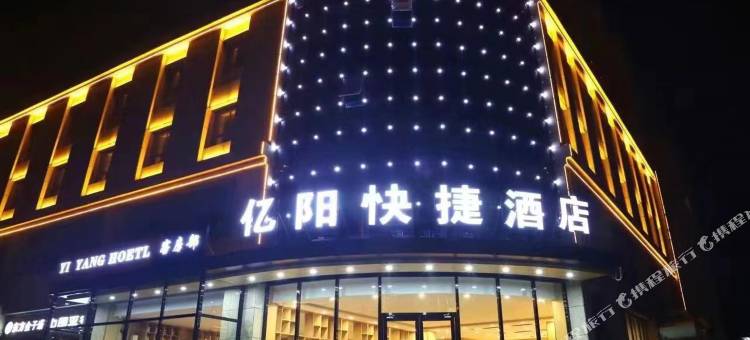 永清亿阳快捷酒店图片