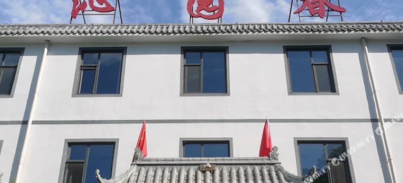 沁园春民宿图片