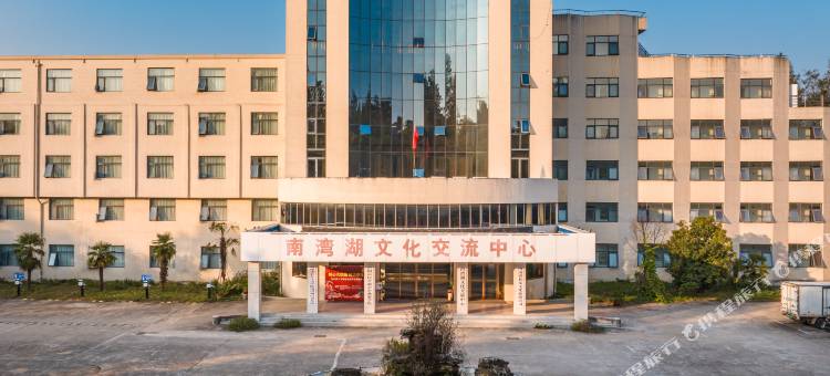 南湾湖文化交流中心酒店(信阳南湖大街南湾湖风景区店)图片
