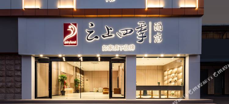 云上四季酒店(台州椒江锦江百货店)图片