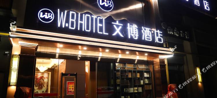 和田文博酒店(玉石交易中心店)图片