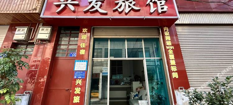 曲靖兴发旅馆图片