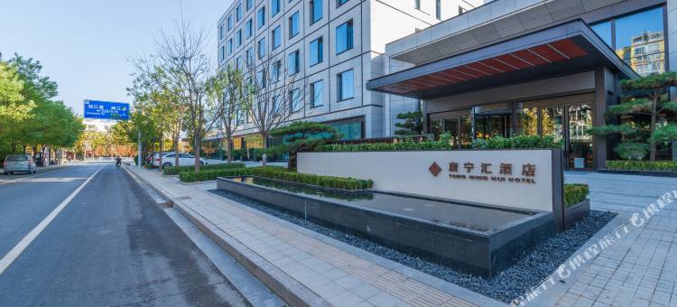 唐宁汇酒店图片