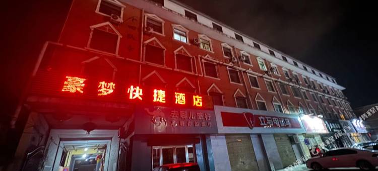 豪梦快捷酒店图片