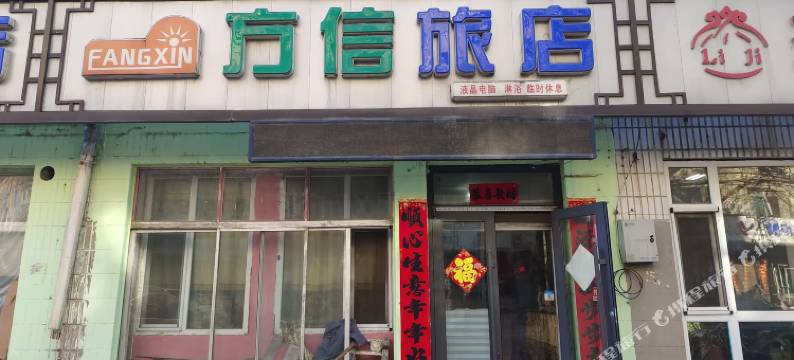 方信旅馆图片