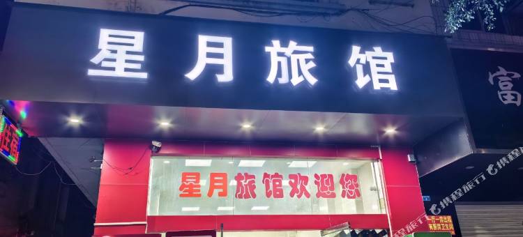 桂平星月旅馆图片