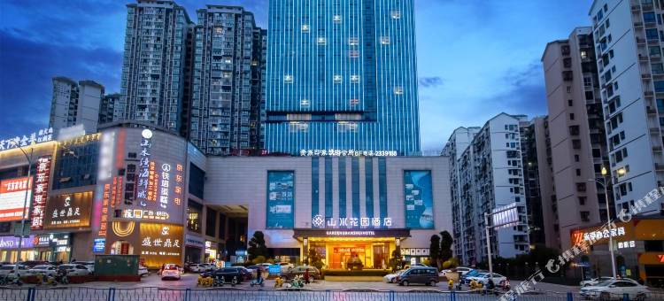 山水花园酒店(广安吾悦广场店)图片