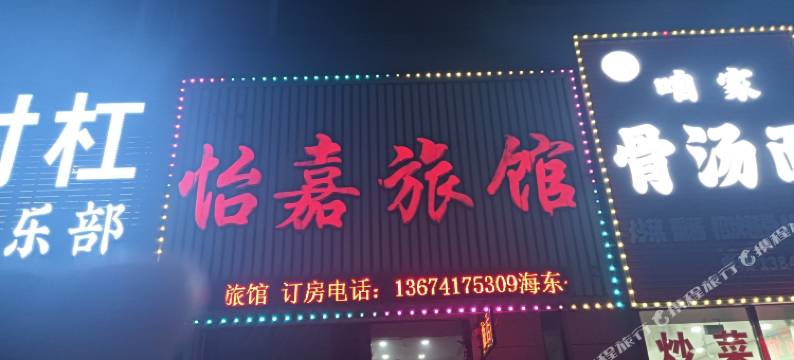 营口怡嘉旅馆(青龙山大街店)图片