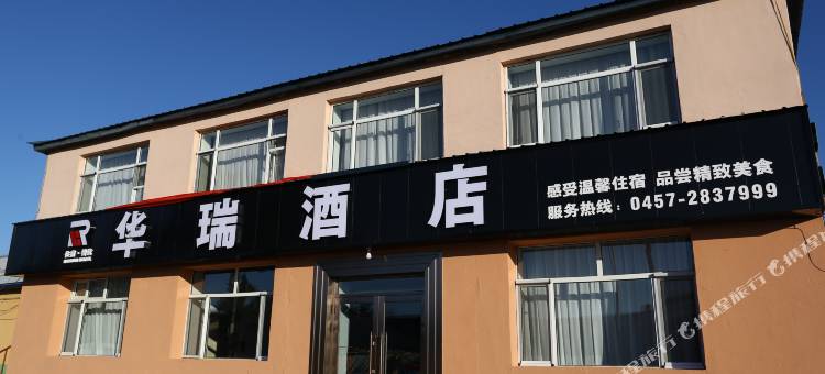 北极村华瑞酒店图片