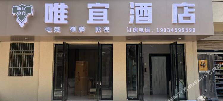 金华唯宜电竞酒店公寓图片