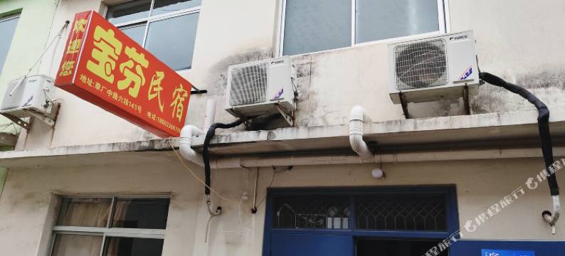 北戴河宝芬民宿图片