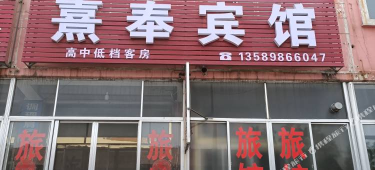 莱州熹奉宾馆图片