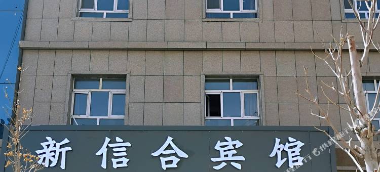 新信合宾馆图片