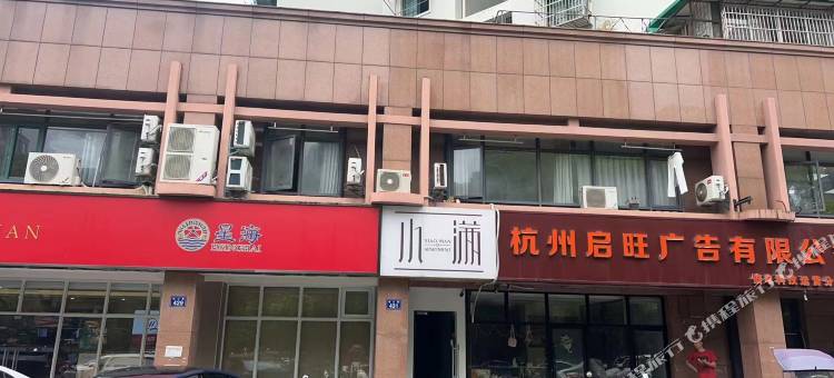 小满公寓图片