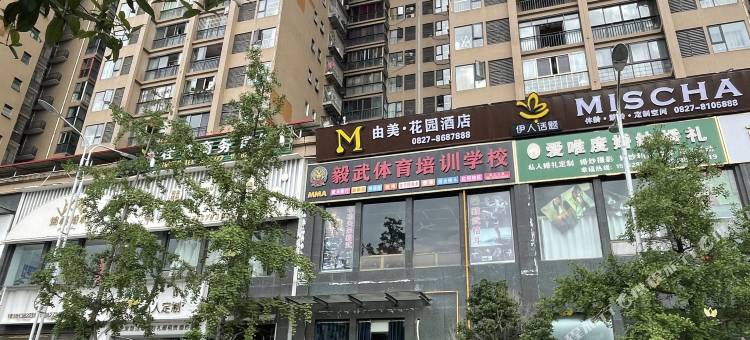南江M由美·花园酒店(红塔广场店)图片