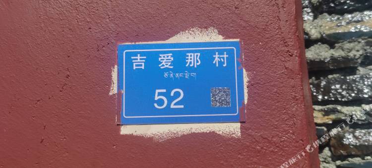 藏雍民宿图片