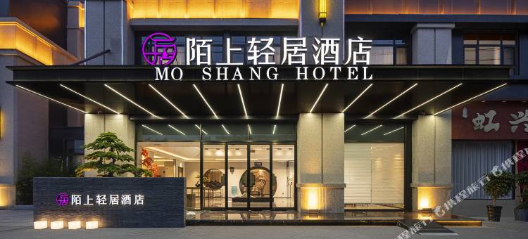 陌上轻居酒店(武陟覃怀公园迎宾大道店)图片