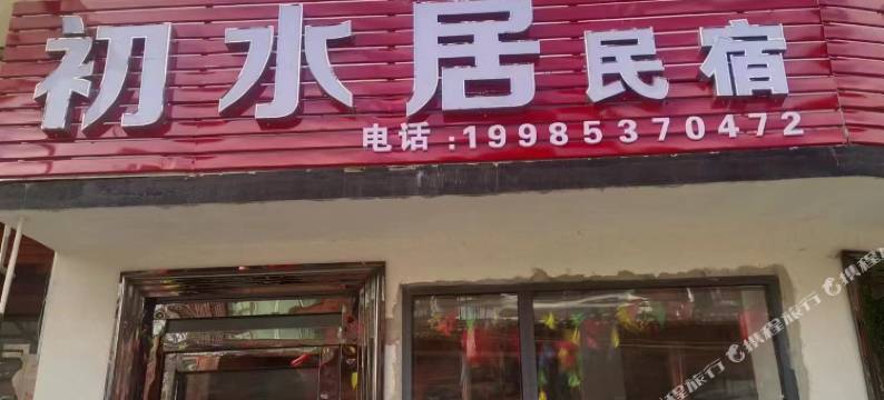 初水居民宿图片