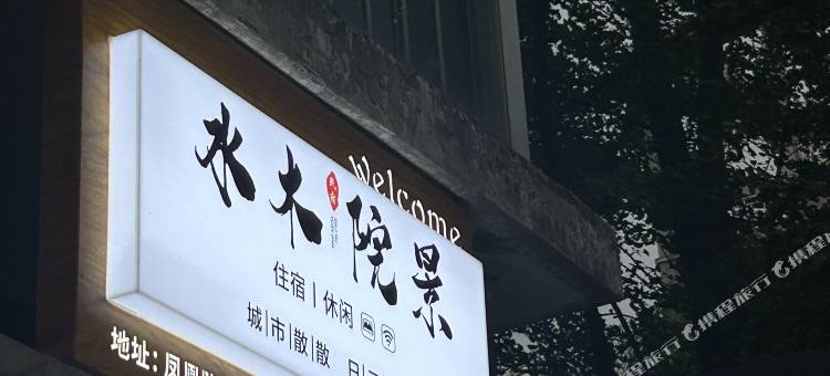 水木院景民宿图片
