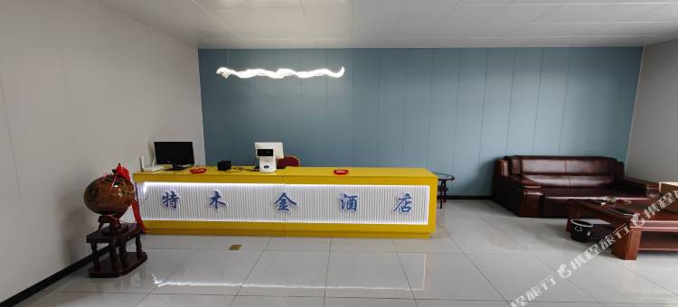 特木金酒店图片