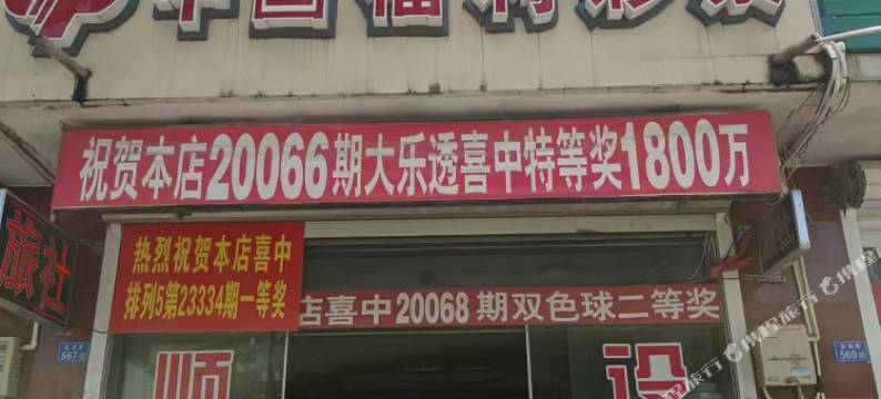 盐城顺成旅社图片