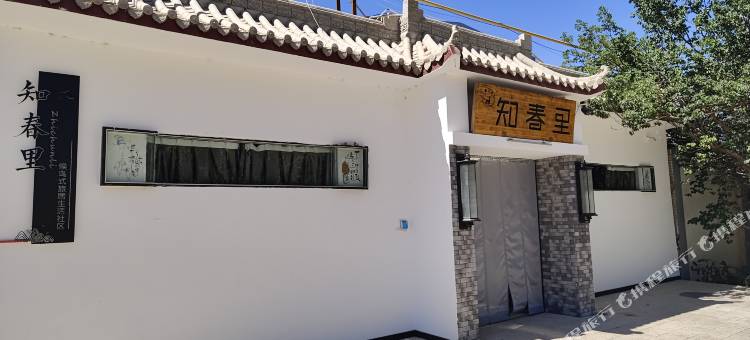 知春里民宿图片
