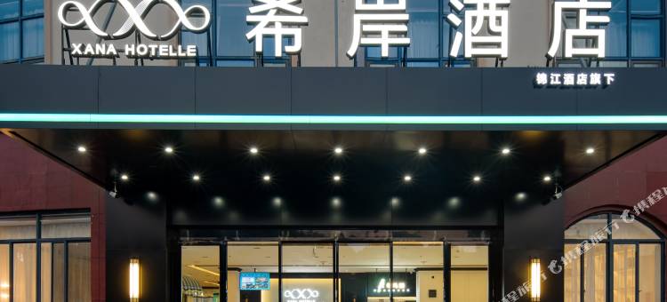 希岸酒店(抚州东乡高铁站)图片
