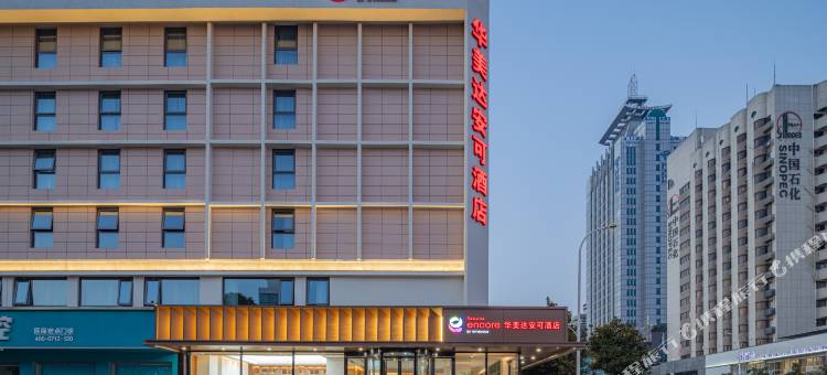 襄阳华美达安可酒店(襄阳泛悦中心沃尔玛民发广场店)图片