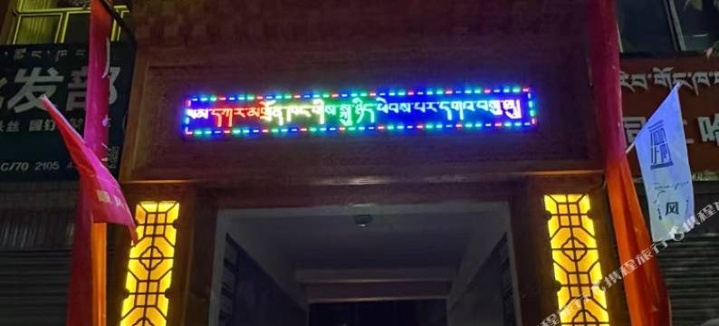 同仁顺风宾馆图片