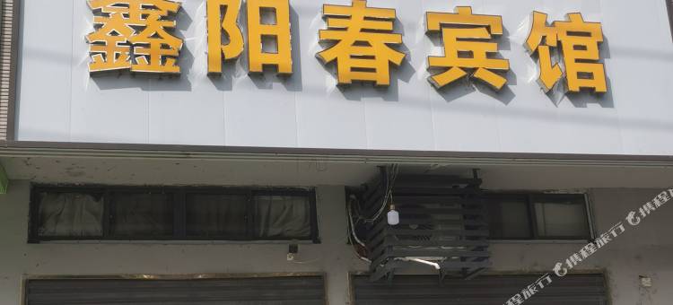 武汉鑫阳春宾馆图片