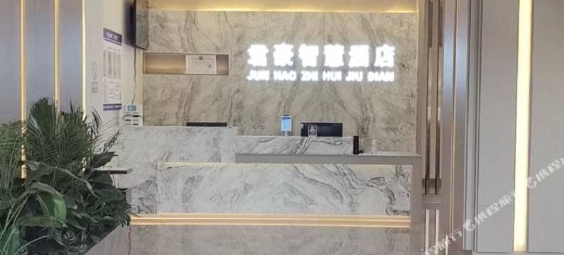 沧源君豪智慧酒店图片