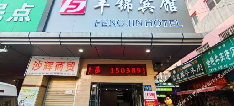 丰锦酒店(曹魏古城胖东来时代广场店)图片