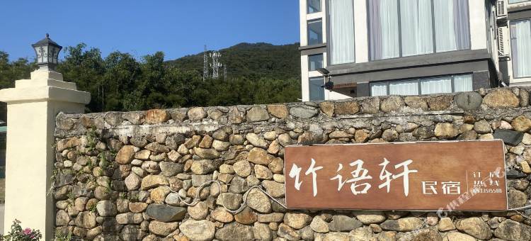 竹语轩民宿图片