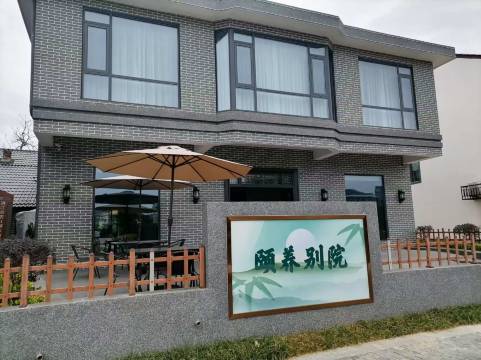 颐养别院民宿