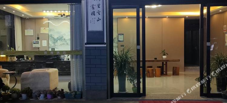 鹤庆秋琳酒店图片