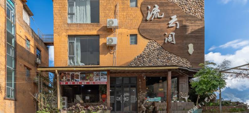 元阳流云阁客栈(多依树景区店)图片