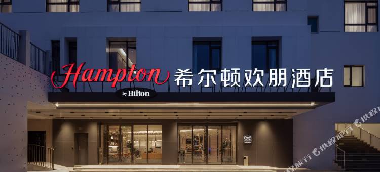 苏州观前街希尔顿欢朋酒店图片