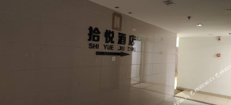 拾悦酒店(西安永宁门店)图片