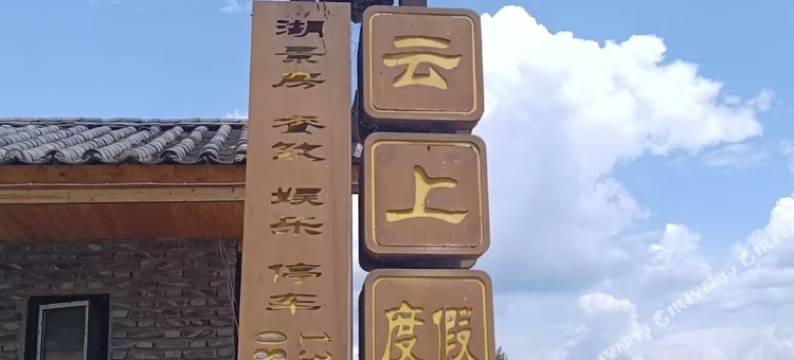 泸沽湖云上度假酒店(达祖情人滩店)图片