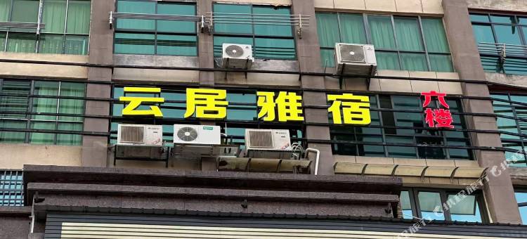 云居雅宿(古窑民俗博览区中国陶瓷博物馆店)图片