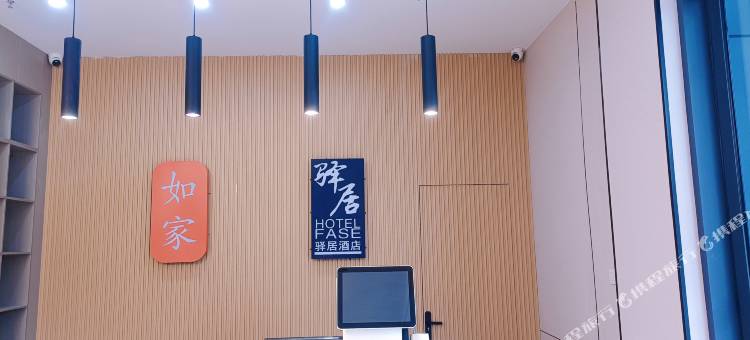 如家驿居酒店(宿迁项王故里宝龙24街店)图片